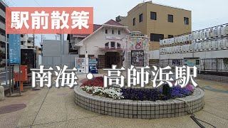 南海高師浜線・高師浜駅周辺散策、伽羅橋駅から高師浜駅まで歩いてみた　大阪府高石市