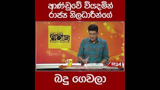 ආණ්ඩුවේ වියදමින් රාජ්‍ය නිලධාරීන්ගේ බදු ගෙවලා...