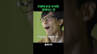 쪼렙이 문을 부시면 일어나는 일, 영화와 다른 현실, 플레이유, 유재석