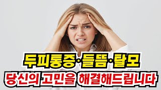 두피통증,두피들뜸,탈모 고민 해결해 드립니다!!(정수리통증,후두신경통,두피근막염)