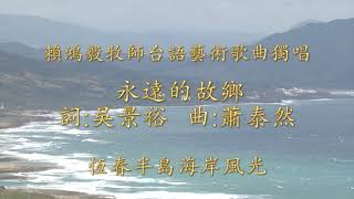 永遠的故鄉   詞:吳景裕   曲:蕭泰然   賴鴻毅牧師台語藝術歌曲獨唱