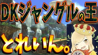 【オールカップツアー2022】ジャングルの王。流石のとれいん。 #733【マリオカート８ＤＸ】