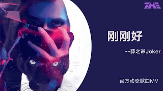 薛之謙《刚刚好》 | 官方動態歌詞版MV [4K 60HZ超高清畫質]｜騰訊音樂雲頻道