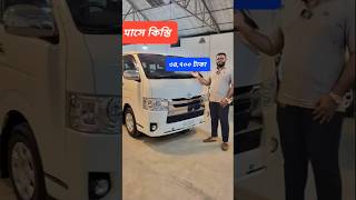 মাসে কিস্তি ৩৪,৭০০ টাকায় হাইস গাড়ি কিনুন || used car price in Bangladesh #toyotahiace #carpricebd