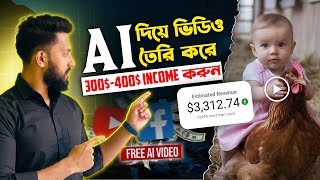 AI দিয়ে ভিডিও তৈরি করে ৩০০-৪০০ ডলার ইনকাম করুন | Earn $300-$400 by Creating Videos with AI | Sami