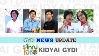 รายการคิดใหญ่ใจดี ตอนที่20 # 2/3 GYDI NEWS UPDATE