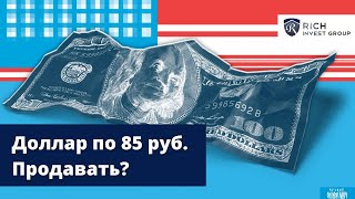 Курс Доллара уже ниже 85 рублей! Стоит ли продавать Доллары и Покупать Рубли? Ответ на Ваш Вопрос