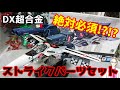 [これが無いと未完成!?!?!?]DX超合金vf-1専用ストライク/スーパーパーツセット　レビュー