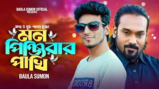 কার আসমানে উড়ো রে আমার মন পিঞ্জিরার পাখি|বাউলা সুমন | পাগল হাসান।baula sumon | pagol hasan