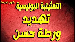 التمثيلية البوليسية الممتعة  تهديد -  ورطة حسن