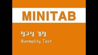 미니탭을 활용한 기초통계 - (15) 정규성 검정(Normality Test)