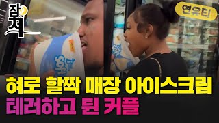 [잠못세] 판매용 아이스크림에 침 테러한 커플.. SNS에 올려 자랑까지?