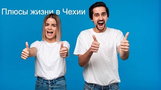 9 плюсов жизни в Европе