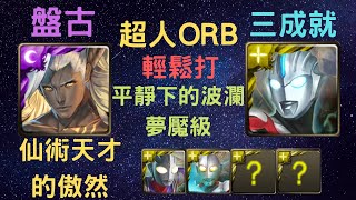 《神魔之塔》「超人ORB」「輕鬆打」「平靜下的波瀾 夢魘級」「仙術天才的傲然」「三成就」「開天闢地 盤古」「影之神暴龍咒」