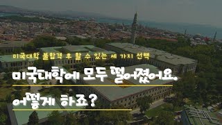 지원한 미국 대학에 모두 떨어졌어요. 어떻게 하죠?