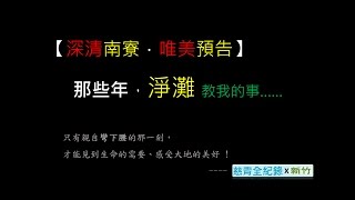 【深清南寮．唯美預告】- 那些年，淨灘教我的事