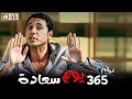 فيلم 365 يوم سعادة  - بطولة احمد عز و دنيا سمير غانم  - كامل جودة HD