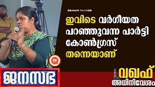 ജനം എന്ന പേര് നിങ്ങൾ അർത്ഥമാക്കിക്കൊ ണ്ടിരിക്കുന്നു | JANASABHA | waqf