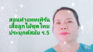 ep61 สอนแพทเทิร์นเสื้อลูกไม้ประยุกต์สมัยร.5.สอนทำแพทเทิร์นเสื้อลูกไม้