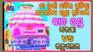 HADI HADIANI (1) /Sarapa vs Rantalei //ମା ଦୁର୍ଗା ମନ୍ଦିର ପ୍ରତଷ୍ଠା ଉପଲକ୍ଷେ ଖିଣ୍ଡା ଗ୍ରାମରେ ବାଦ ଦଣ୍ଡ//