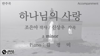 성가곡, "하나님의 사랑" a 단조 피아노 반주 Instrumental - 신상우 곡