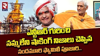 ఎన్టీఆర్ గురించి పూజారి చెప్పిన నిజాలు : Pujari Narasimha Rao Reveals Shocking Facts NTR | RTV