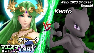 マエスマ1on1#429[R6] クレータ(パルテナ) VS Kento(ミュウツー) #スマブラSP #マエスマ