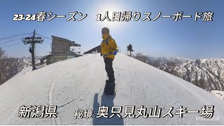 23-24春シーズン秘境奥只見丸山スキー場日帰り１人スノーボード旅