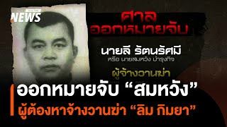 ศาลฯ ออกหมายจับ “ลี” หรือ “สมหวัง” ผู้ต้องหาจ้างวานฆ่า “ลิม กิมยา” | Thai PBS News