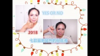 【2018】七款新粉底液总结分享//SEVEN NEW FOUNDATION REVIEWS/GOOD, BAD OR SO SO