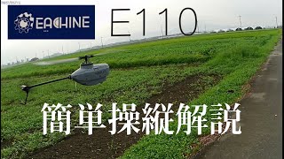 Eachine E110ヘリコプター簡単操縦解説