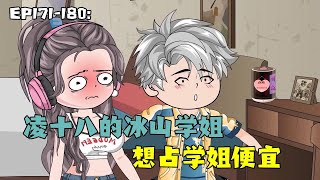 《学姐别怕，我来保护你》EP171-180：不仅想占学姐便宜，还想做羞羞的事！#原创动画#二次元#沙雕动漫