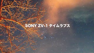 【Sony ZV-1タイムラプス】広島香六ダムキャンプ場ソロキャンプ