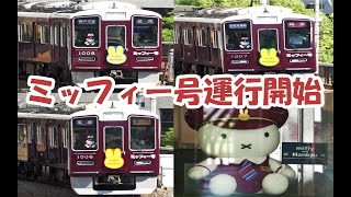 【阪急×ミッフィー】運行初日のミッフィー号各編成を大阪梅田駅にて