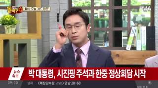 박근혜, 시진핑과 회담 시작… ‘사드’ 중국 반응 주목