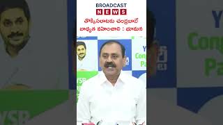 తొక్కిసలాటకు చంద్రబాబే బాధ్యత వహించాలి. :- భూమన #bhumanakarunakarreddy #ysrcp