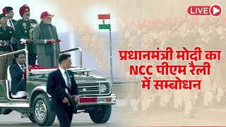 #NCCLive :  PM Rally: प्रधानमंत्री मोदी का NCC पीएम रैली में सम्बोधन