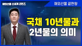 [해외선물] 국채 10년물과 2년물의 의미