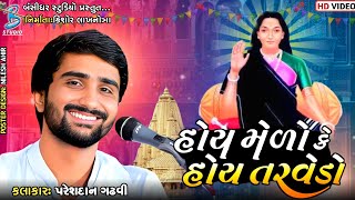 હોય મેળો કે હોય તરવેડો | Pareshdan Gadhvi | live santvani dayro una 2023 | Bansidhar Live