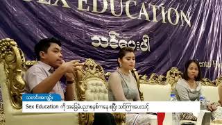 DVB - sex education အေျခခံပညာသင္ၾကားေရးစနစ္ကေနစၿပီး ထည့္သြင္းသင္ၾကားသင့္