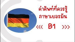 คำศัพท์ภาษาเยอรมัน Deutscher Wortschatz Goethe Zertifikat B1 ep.U-2