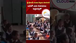 స్కూల్ లో జై శ్రీరామ్ అంటూ నినాదాలు | Cloud Media | #school #jaishreeram #schoollife #schooltime