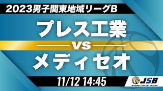 【社会人バスケ】プレス工業vsメディセオ［2023男子関東地域リーグB・11月12日］