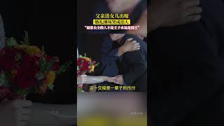 父親送女兒出嫁，婚禮現場哭成淚人