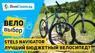 STELS NAVIGATOR // САМАЯ ПОПУЛЯРНАЯ СЕРИЯ ВЕЛОСИПЕДОВ В РОССИИ // ЛУЧШИЙ БЮДЖЕТНЫЙ ГОРНЫЙ ВЕЛОСИПЕД?