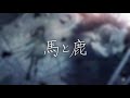 【歌ってみた】馬と鹿 uma to shika 米津玄師 covered by 花鋏キョウ