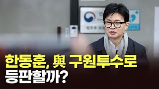 한동훈, 與 구원투수로 등판할까? [이슈분석]