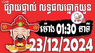 លទ្ធផលឆ្នោតយួន | ម៉ោង 01:30 នាទី | ថ្ងៃទី 23/12/2024 | ផ្ទះ ឆ្នោត ៣