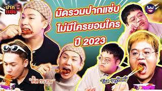 มัดรวม “ปากแซ่บ”  ไม่มีใครยอมกัน ปี 2023