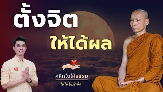 คลิกใจให้ธรรม_ตั้งจิตให้ได้ผล (พระอาจารย์มหาวิเชียร ชินวํโส) T.328  23/04/66